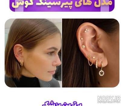 لیست بهترین مکان برای سوراخ گوش + آدرس - تهران کلینیک