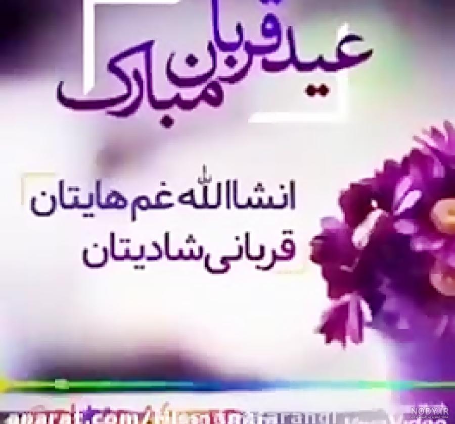 متن تبریک رسمی عید قربان(1403) ، مودبانه و محترمانه