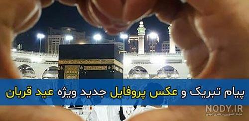 متن تبریک عید قربان | گالری عکس های پروفایل عید سعید قربان 98
