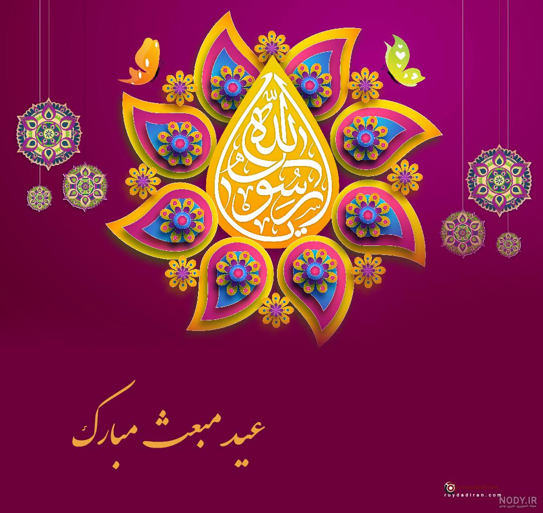 متن تبریک عید مبعث 1402 رسول اکرم، کوتاه و خاص با عکس نوشته برای واتساپ