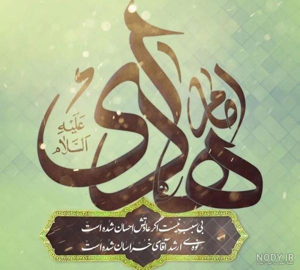 متن تسلیت شهادت امام هادی علیه السلام +عکس نوشته استوری - مجله شبونه متن تسلیت شهادت امام هادی علیه السلام +عکس نوشته استوری - مجله شبونه
