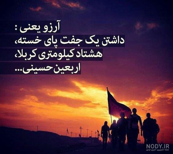 متن زیبا واسه اربعین + پیام رسمی تسلیت اربعین ۱۴۰۳ متن زیبا واسه اربعین + پیام رسمی تسلیت اربعین ۱۴۰۳