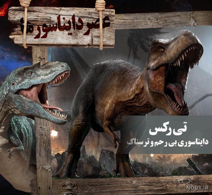 مجموعه عکس کارتونی دایناسور تیرکس (جدید) مجموعه عکس کارتونی دایناسور تیرکس (جدید)
