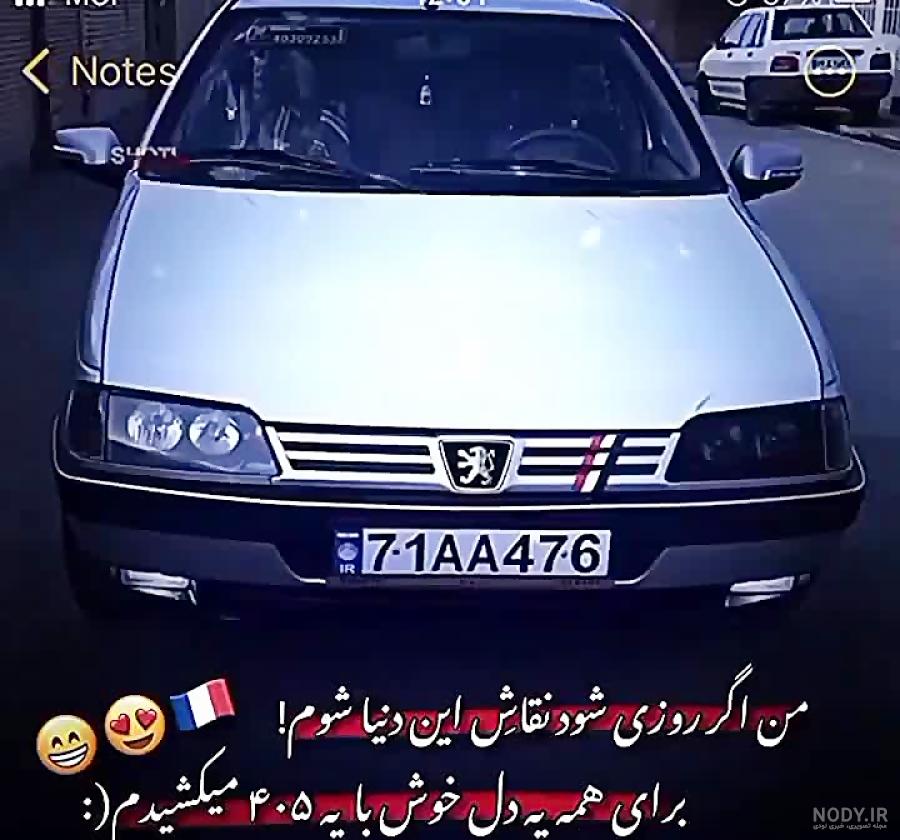 نقاشی 405 شوتی لاتی با آهنگ شوتی سواران - سی وید