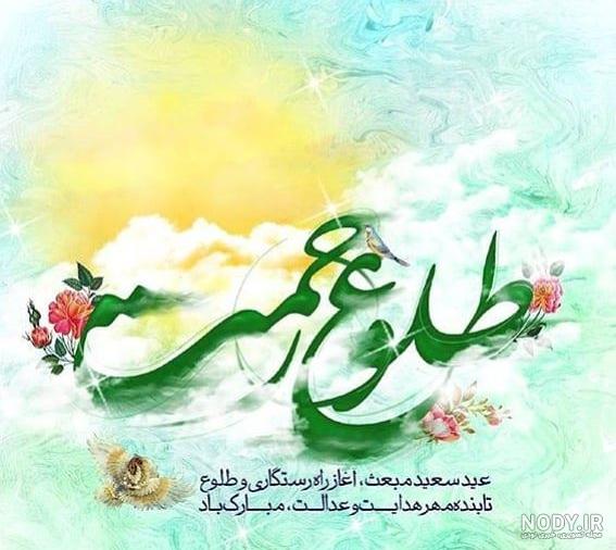 پیام تبریک عید مبعث مبارک - عکس نودی