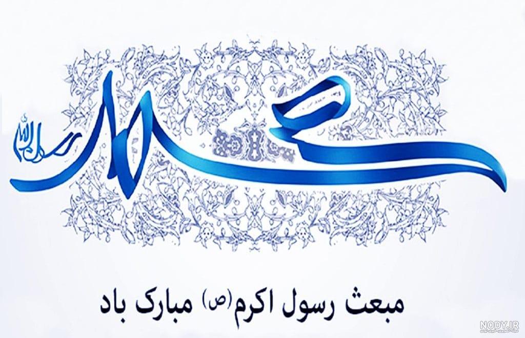 پیام تبریک مبعث ۱۴۰۳ + پیامک تبریک عید مبعث با تصویر