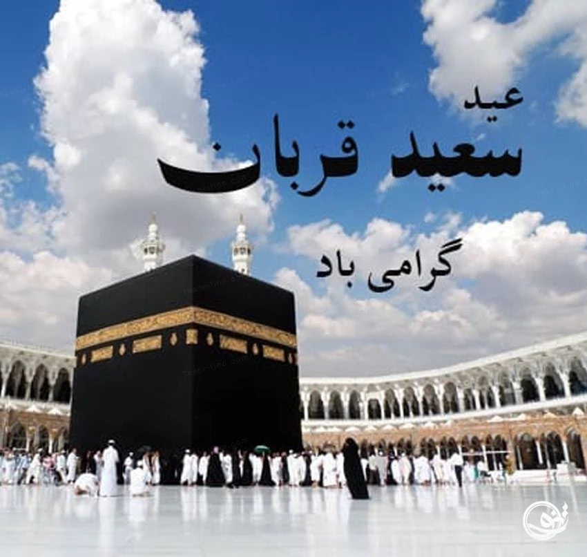 پیام های جدید برای تبریک عید قربان - اس ام اس تبریک عید قربان