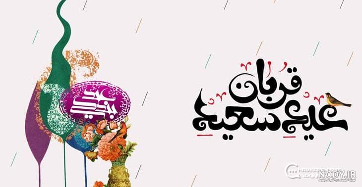 پیامک تبریک مخصوص عید سعید قربان + فیلم و عکس