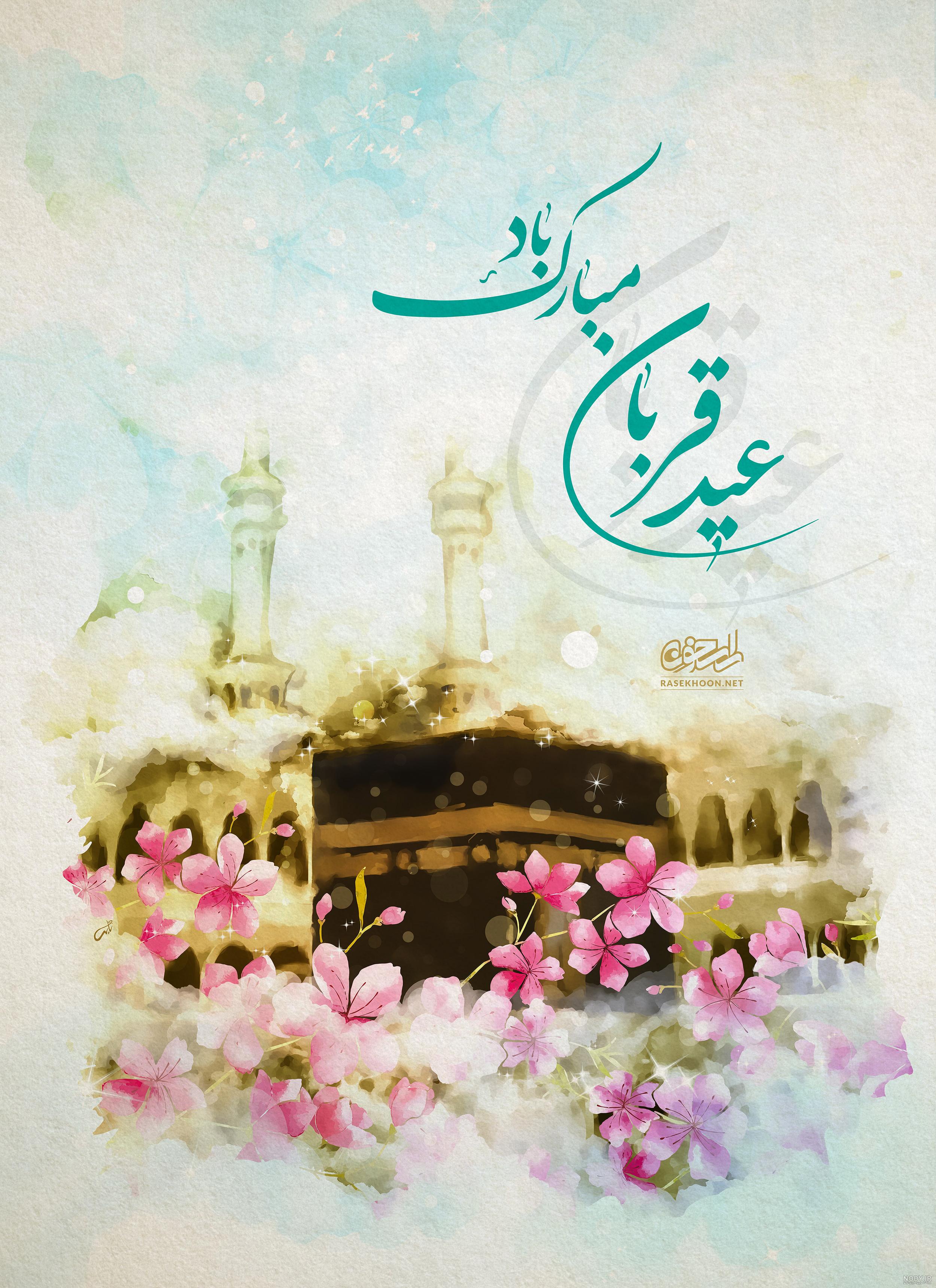 پیامک عید قربان 1403 (+جملات کوتاه و زیبا رسمی تبریک عید قربان)