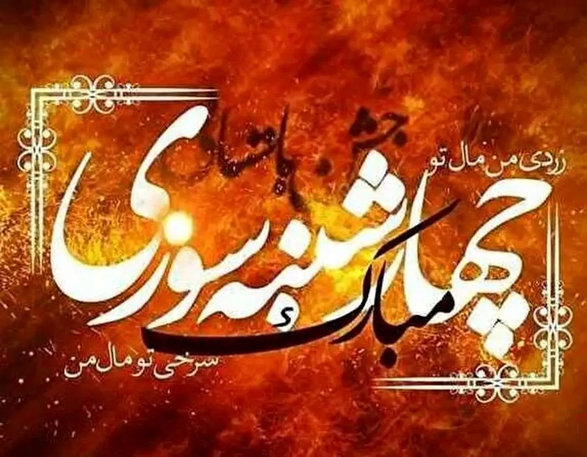 چهارشنبه سوری در شهرهای مختلف ایران؛ زردی من از تو، سرخی تو از من - هومسا چهارشنبه سوری در شهرهای مختلف ایران؛ زردی من از تو، سرخی تو از من - هومسا