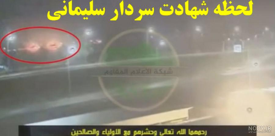 کدام موشک موجب شهادت سردار سلیمانی شد؟ +عکس - مشرق نیوز کدام موشک موجب شهادت سردار سلیمانی شد؟ +عکس - مشرق نیوز
