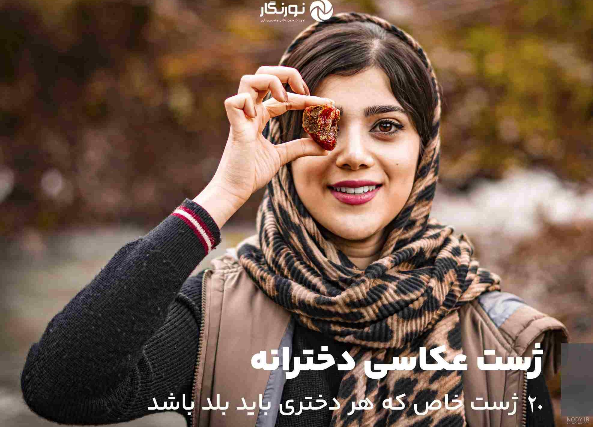 عکس دختر ایرانی ساده با حجاب