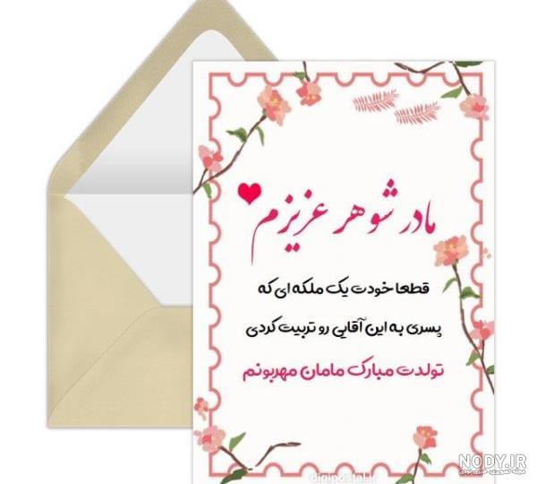 متن تبریک تولد مادر شوهر(1403) رسمی و دوستانه با عکس متن تبریک تولد مادر شوهر(1403) رسمی و دوستانه با عکس