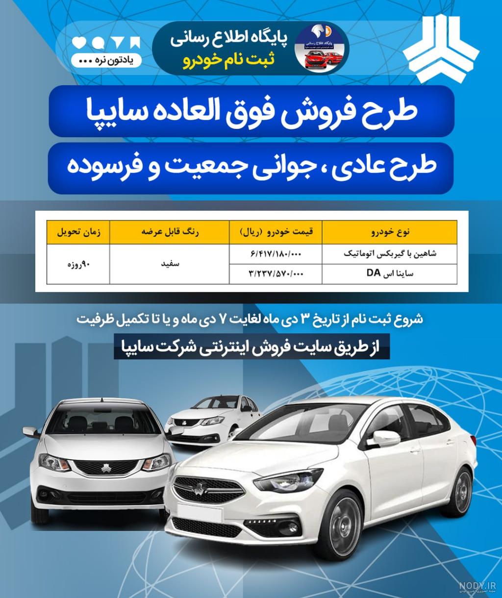 Noandish.com::: ثبت نام خودروهای سایپا ویژه مبعث + جزئیات و لینک ثبت نام سایپا Noandish.com::: ثبت نام خودروهای سایپا ویژه مبعث + جزئیات و لینک ثبت نام سایپا