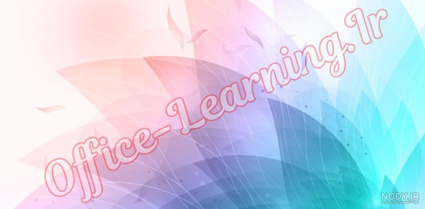 5 روش گذاشتن عکس، متن و رنگ در پس زمینه Background صفحه ورد (Word) - انزل وب 5 روش گذاشتن عکس، متن و رنگ در پس زمینه Background صفحه ورد (Word) - انزل وب