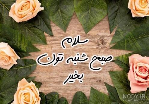 33 عکس صبح بخیر زیبا برای استوری و وضعیت واتساپ