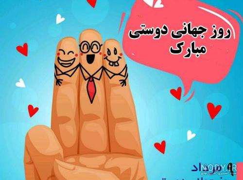 20 عکس نوشته خاص و دیدنی روز جهانی دوست