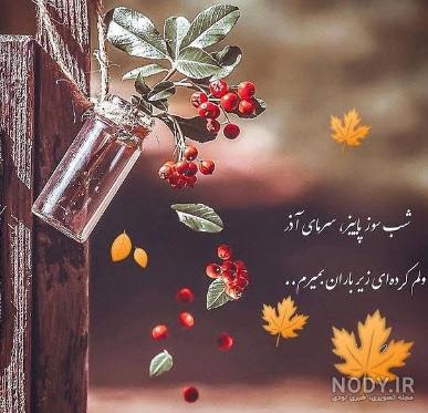 50 عکس نوشته زیبا آذرماهی | خاص ترین عکس های پروفایل ویژه متولدین آذر ماه 50 عکس نوشته زیبا آذرماهی | خاص ترین عکس های پروفایل ویژه متولدین آذر ماه