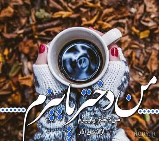 20 متن من یه دختر و پسر آذر ماهی ام + [عکس نوشته پروفایل]