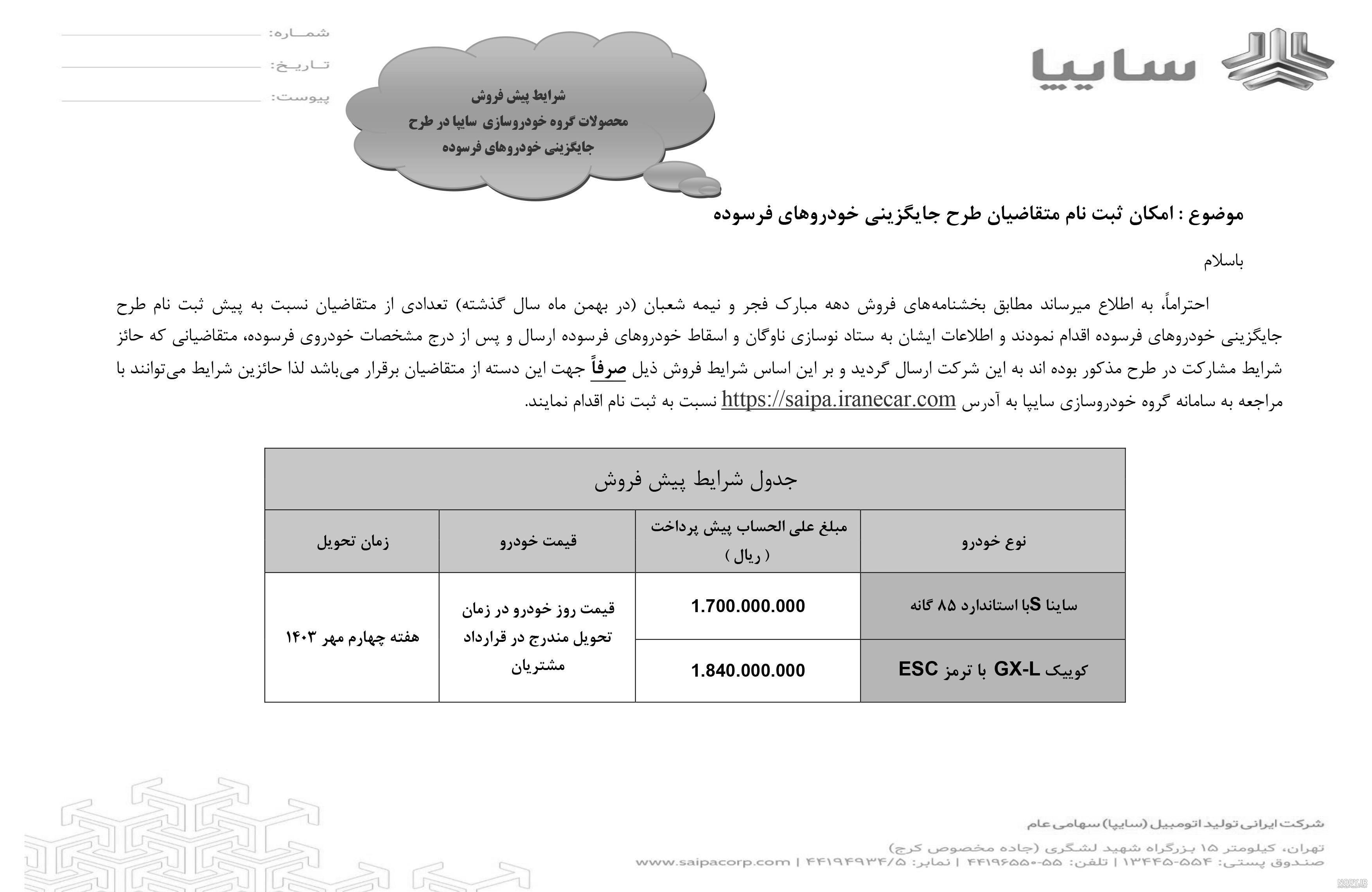 آموزش ثبت نام قرعه کشی پیش فروش و فروش فوری سایپا + عکس آموزش ثبت نام قرعه کشی پیش فروش و فروش فوری سایپا + عکس