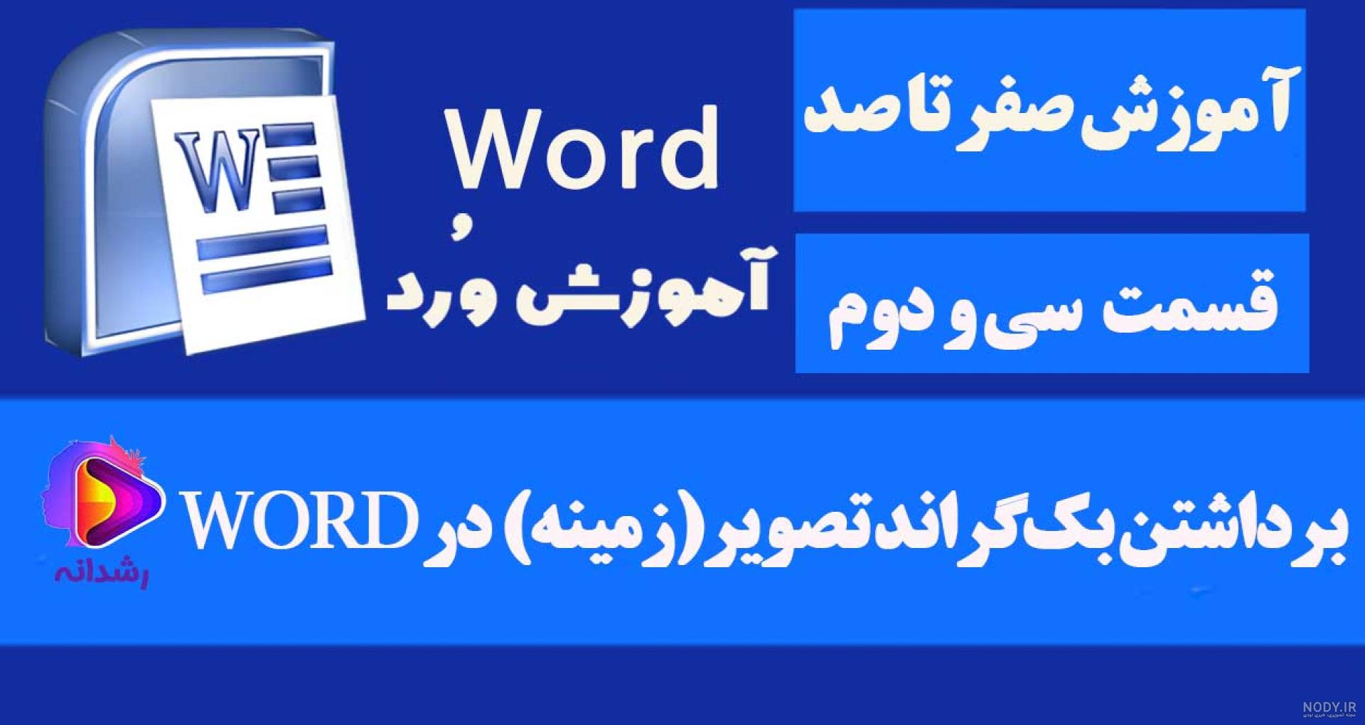 آموزش Word | مرجع دانلود پاورپوینت آموزش Word | مرجع دانلود پاورپوینت