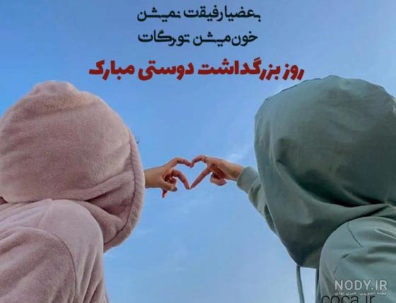استوری تبریک روز جهانی دوستی به دوستان و دوستانم و رفیق صمیمی +عکس - مجله  شبونه