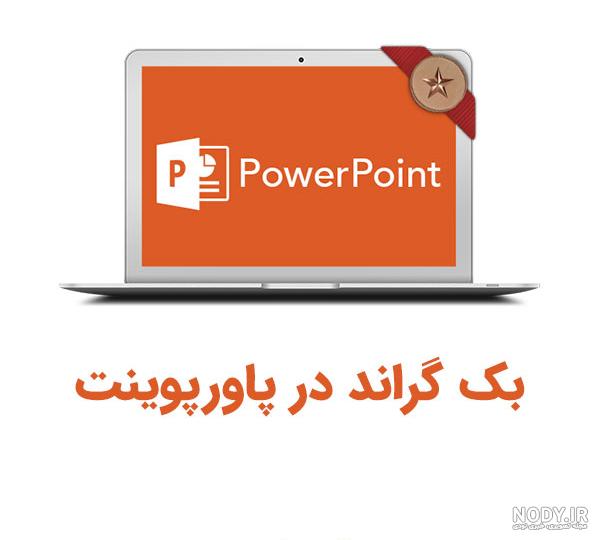 ایجاد پس‌زمینه‌های متنوع برای صفحات Word - پویان لرن