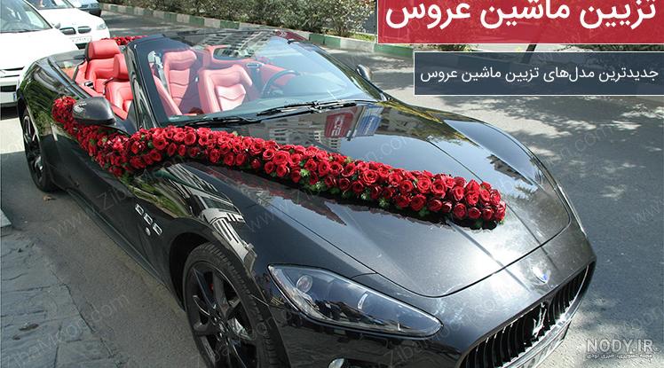 ب ام و i۸ ماشین عروس در ایران + عکس