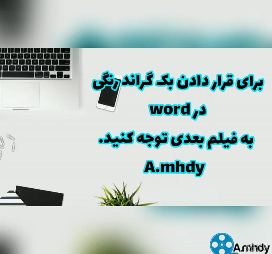 بک گراند برای ورد بک گراند برای ورد