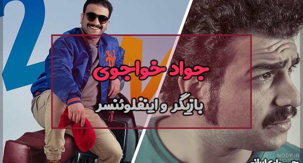 بیوگرافی جواد خواجوی کمدین، دوبلر و بازیگر مشهدی بیوگرافی جواد خواجوی کمدین، دوبلر و بازیگر مشهدی