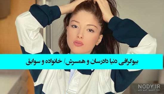 بیوگرافی دنیا دادرسان خواننده جذاب و خوش‌صدای ایرانی 2019 | ویبره | پورتال  جامع زندگی
