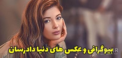 بیوگرافی دنیا دادرسان خواننده و همسر و فرزندانش