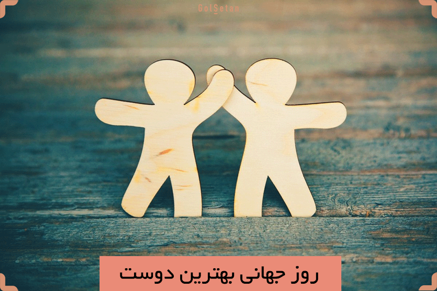 تاریخ روز جهانی بهترین دوست در سال 1402 کی و چه روزی است؟