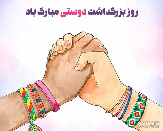 تاریخ روز جهانی بهترین دوست چه روزی است ؟