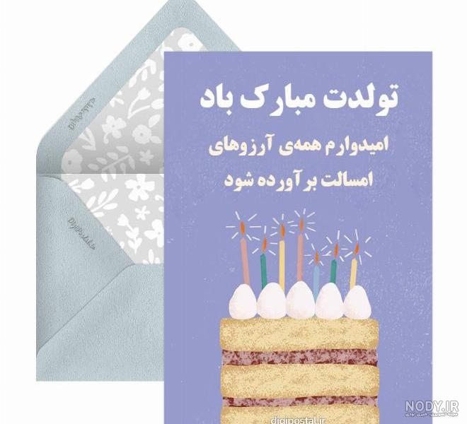 تبریک تولد دختر عمه با انواع متن های زیبای صمیمی و رسمی