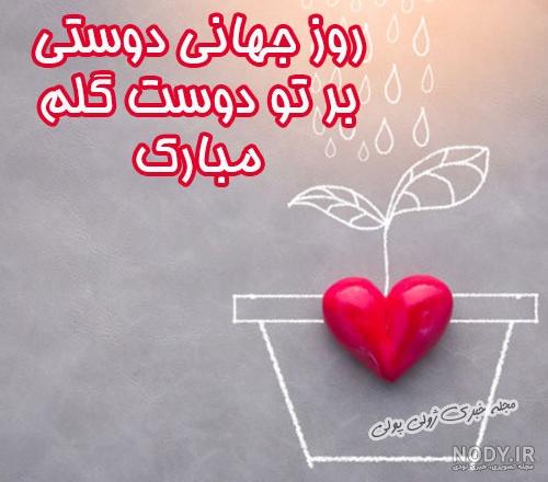تبریک و نمونه پیامک روز جهانی دوستی