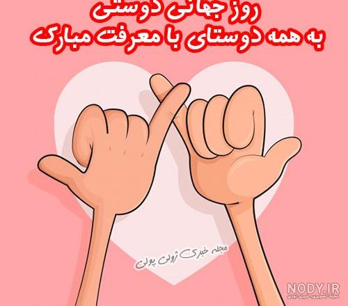 تبریک و نمونه پیامک روز جهانی دوستی