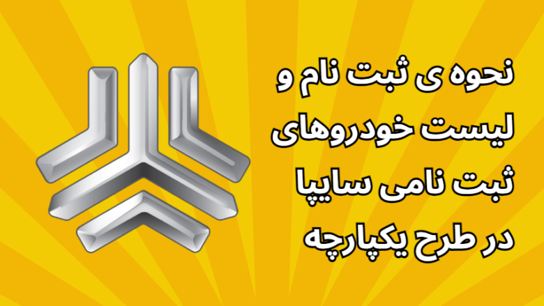 ثبت‌ نام سایپا؛ شرایط فروش فوق العاده و پیش‌ فروش اینترنتی (مرداد 1403) |  bama.ir
