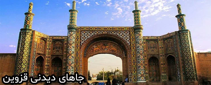 جاهای دیدنی قزوین | گذری در شهر آب انبارها | ره بال آسمان جاهای دیدنی قزوین | گذری در شهر آب انبارها | ره بال آسمان
