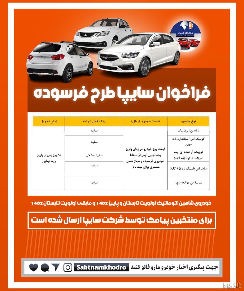 جدیدترین لیست از عکس ماشین های ثبت نامی سایپا جدیدترین لیست از عکس ماشین های ثبت نامی سایپا