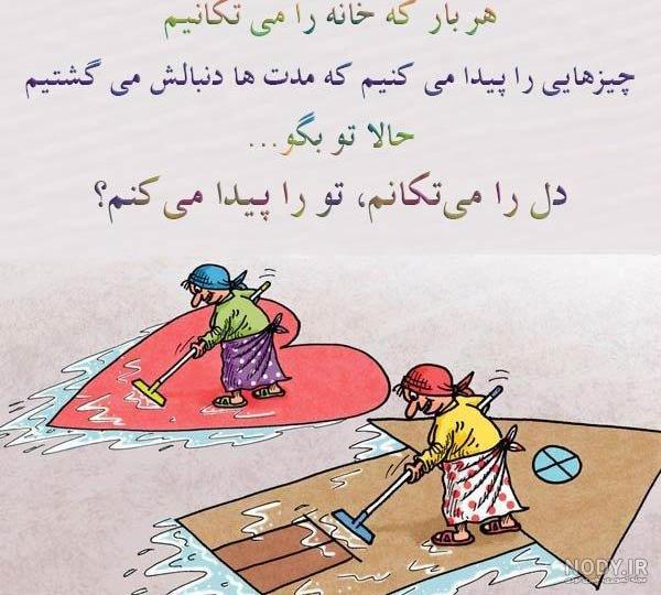 جوکهای خنده دار و جدید خانه تکانی جوکهای خنده دار و جدید خانه تکانی