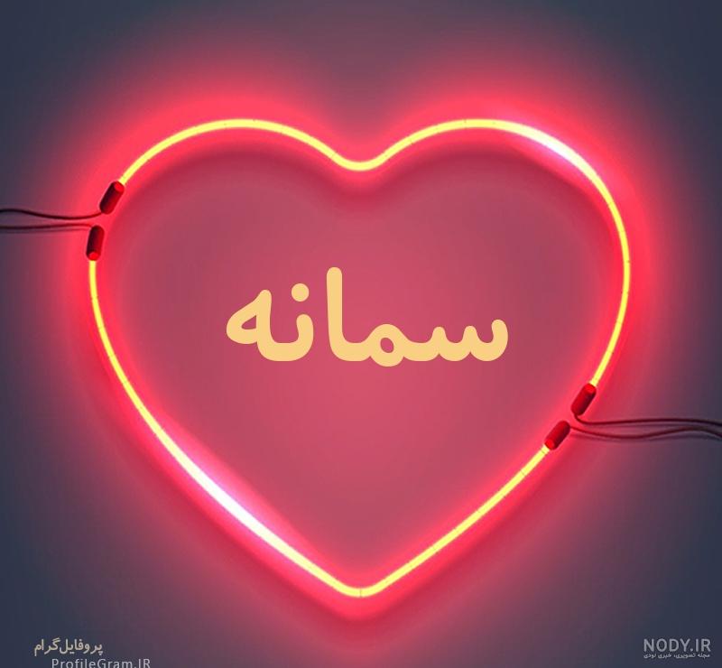 دانلود عکس نوشته سمانه