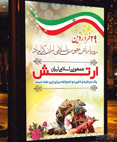 دانلود فایل لایه باز پوستر بزرگداشت روز ارتش - دانلود رایگان فایل لایه باز، PSD، وکتور، لوگو و موکاپ دانلود فایل لایه باز پوستر بزرگداشت روز ارتش - دانلود رایگان فایل لایه باز، PSD، وکتور، لوگو و موکاپ