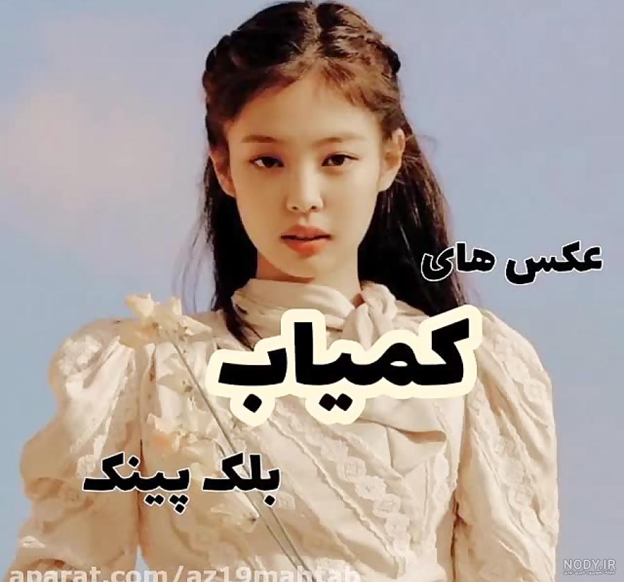 سم بلک پینک - عکس ویسگون سم بلک پینک - عکس ویسگون
