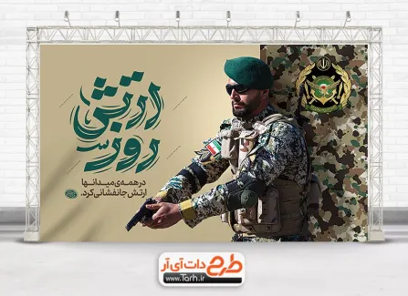 طرح بنر تبریک روز ارتش لایه باز و با تایپوگرافی ارتش قهرمان | گرافیک طرح | طرح بنر تبریک روز ارتش لایه باز و با تایپوگرافی ارتش قهرمان | گرافیک طرح |