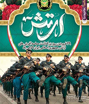 طرح پوستر روز ارتش قابل ویرایش با تایپوگرافی ارتش قهرمان | گرافیک طرح | طرح پوستر روز ارتش قابل ویرایش با تایپوگرافی ارتش قهرمان | گرافیک طرح |