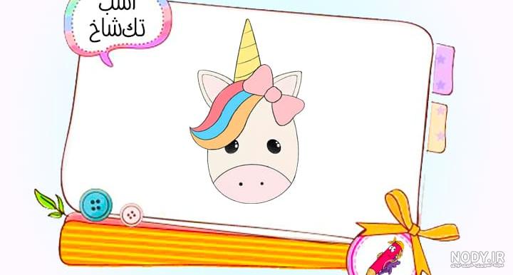 عکس اسب تک شاخ گوگولی عکس اسب تک شاخ گوگولی