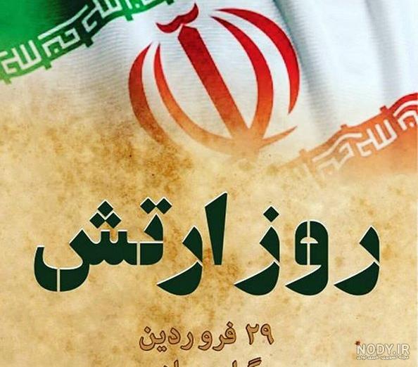 عکس تبریک روز ارتش؛ عکس نوشته پروفایل روز ارتش مبارک عکس تبریک روز ارتش؛ عکس نوشته پروفایل روز ارتش مبارک