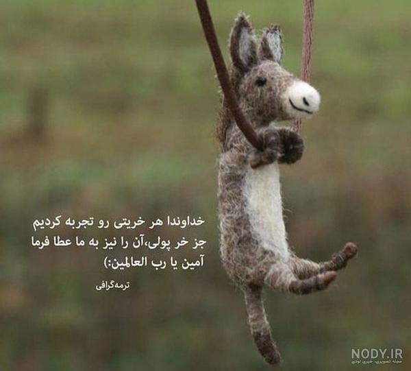 عکس های خنده دار جدید - مجله نورگرام عکس های خنده دار جدید - مجله نورگرام
