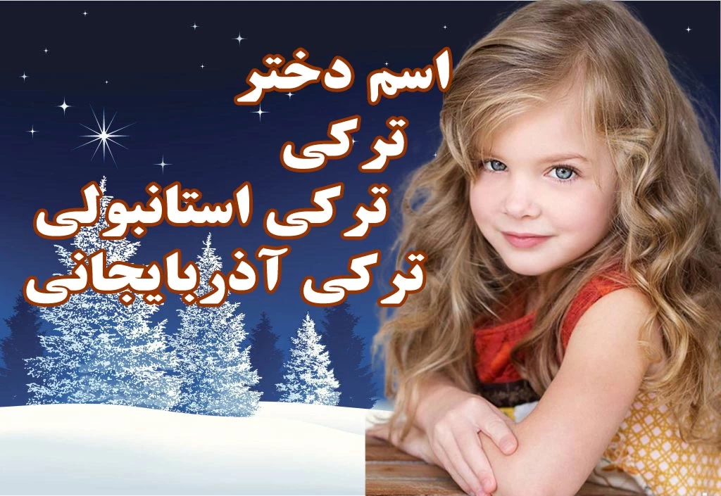 عکس دخترانه ترکی عکس دخترانه ترکی